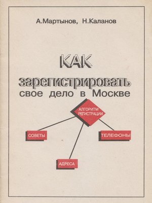 cover image of Как зарегистрировать своё дело в Москве